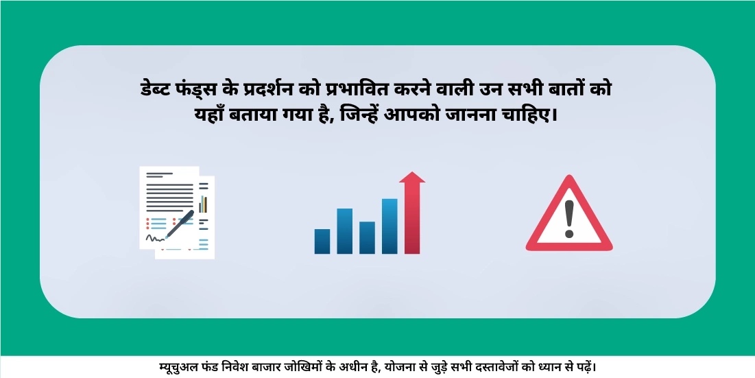 डेट फंड्स का प्रदर्शन किन बातों से प्रभावित होता है?