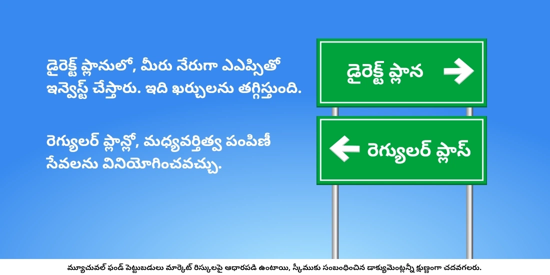 డైరెక్ట్ ప్లాన్/ రెగ్యులర్ ప్లాన్ అంటే ఏమిటి?