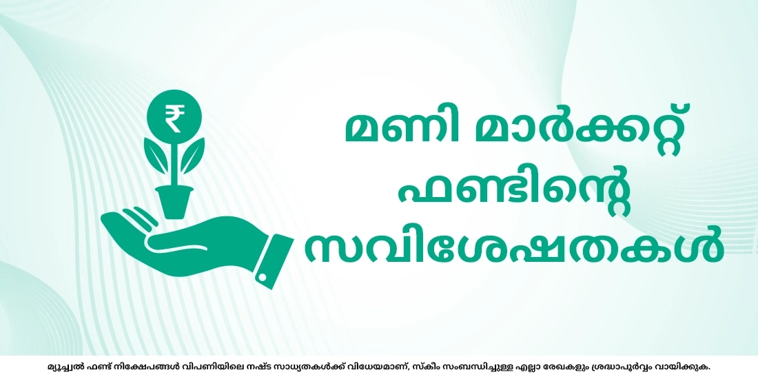 മണി മാർക്കറ്റ് ഫണ്ട് എന്നാലെന്താണ്?