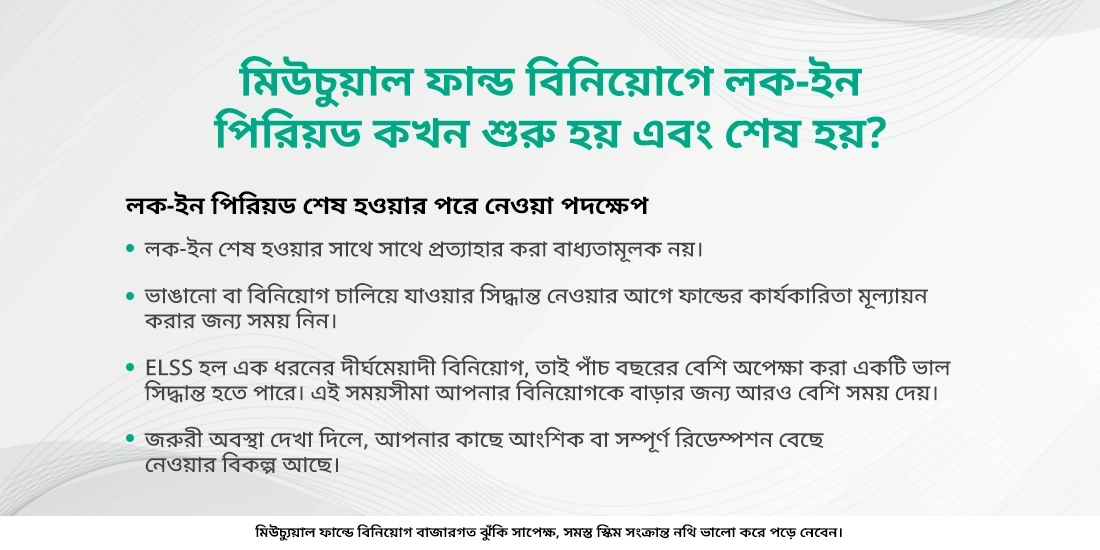 লক-ইন পিরিয়ডের অর্থ কী?