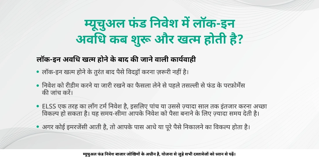 लॉक-इन अवधि का क्या मतलब होता है?