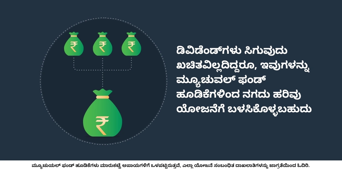 ಮ್ಯೂಚುವಲ್‌ ಫಂಡ್ ಡಿವಿಡೆಂಡ್ ಎಂದರೇನು?