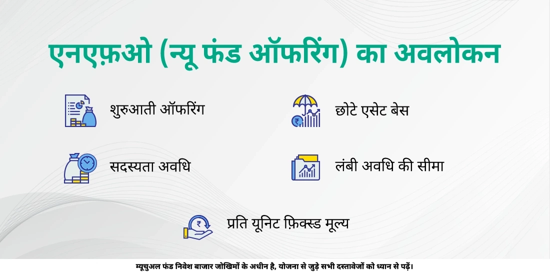 म्यूचुअल फंड्स में न्यू फ़ंड ऑफ़र (एनएफ़ओ) क्या है?