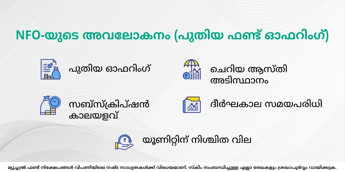 മ്യൂച്വൽ ഫണ്ടുകളിലെ ന്യു ഫണ്ട് ഓഫർ (NFO) എന്താണ്?