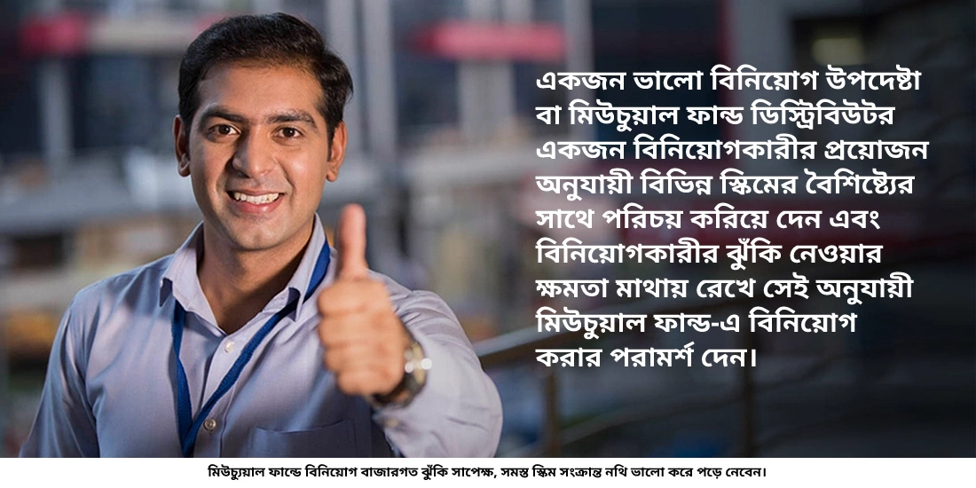 একটি স্কিম বেছে নেওয়ার ক্ষেত্রে একজন বিনিয়োগ উপদেষ্টা বা একজন মিউচুয়াল ফান্ড ডিস্ট্রিবিউটর কি ভূমিকা পালন করেন?