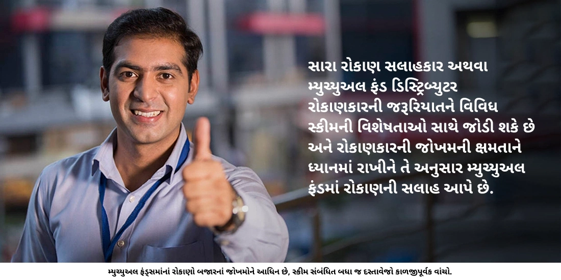 કોઈ સ્કીમ પસંદ કરવામાં રોકાણ સલાહકાર અથવા મ્યુચ્યુઅલ ફંડ ડિસ્ટ્રિબ્યુટરની ભૂમિકા શું હોય છે?