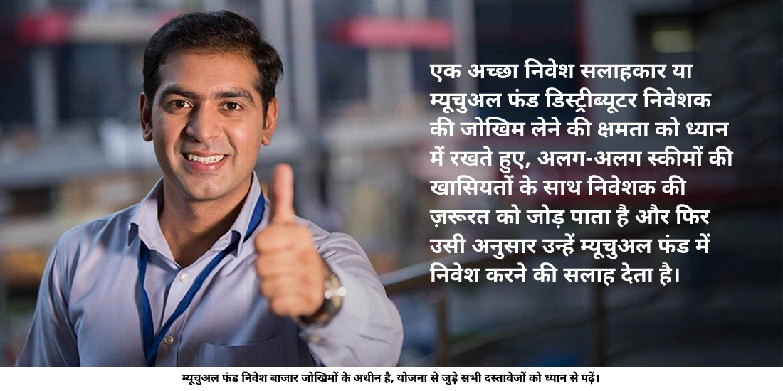 किसी स्कीम को चुनने में निवेश सलाहकार या म्यूचुअल फंड डिस्ट्रीब्यूटर की क्या भूमिका होती है?