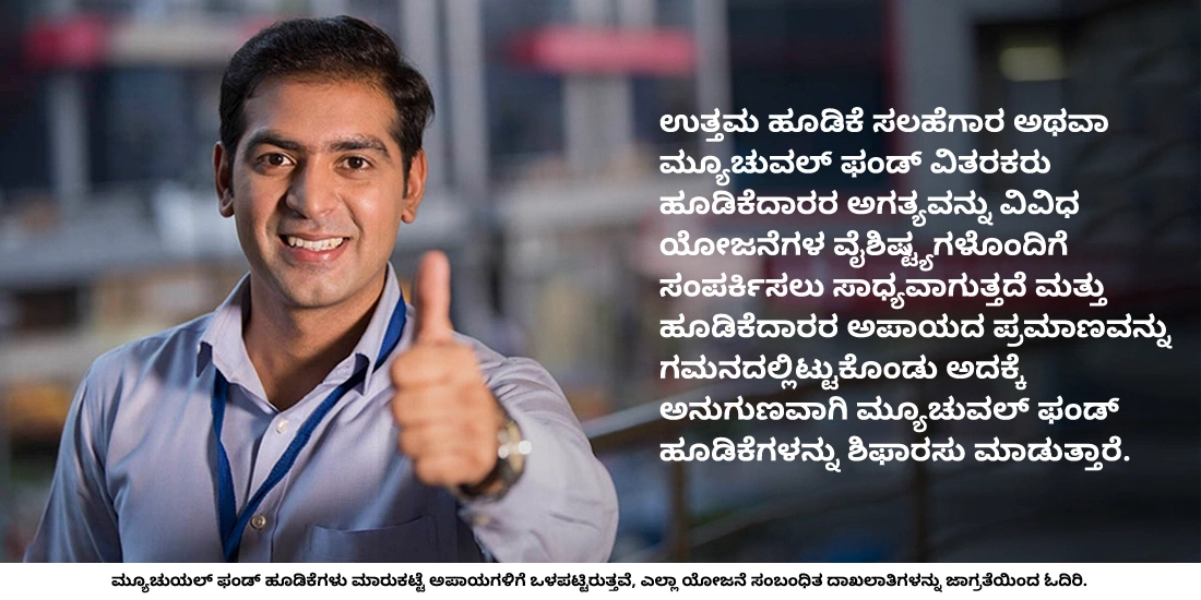 ಸ್ಕೀಮ್ ಅನ್ನು ಆಯ್ಕೆಮಾಡುವಲ್ಲಿ ಹೂಡಿಕೆ ಸಲಹೆಗಾರ ಅಥವಾ ಮ್ಯೂಚುಯಲ್ ಫಂಡ್ ವಿತರಕರ ಪಾತ್ರವೇನು?