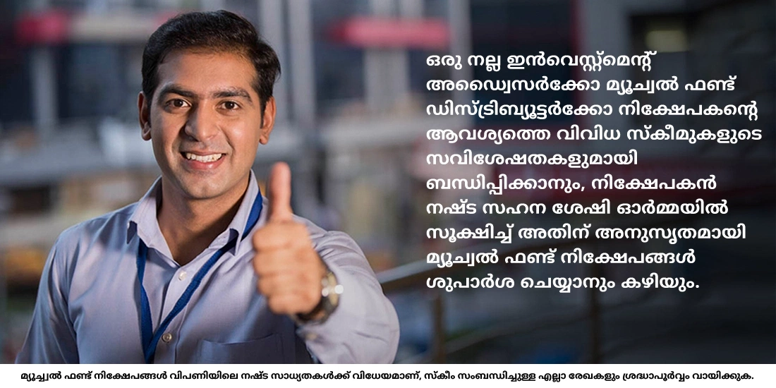 ഒരു സ്കീം തെരഞ്ഞെടുക്കുന്നതിൽ ഒരു ഇൻവെസ്റ്റ്മെന്റ് അഡ്വൈസറുടെ അല്ലെങ്കിൽ മ്യൂച്വൽ ഫണ്ട് ഡിസ്ട്രിബ്യൂട്ടറുടെ പങ്ക് എന്താണ്?