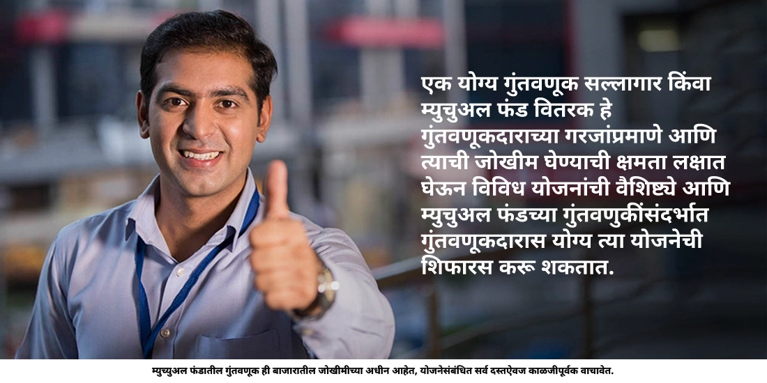 योजनेच्या निवडीमध्ये गुंतवणूक सल्लागार किंवा म्युचुअल फंड वितरकाची नेमकी भूमिका काय असते?