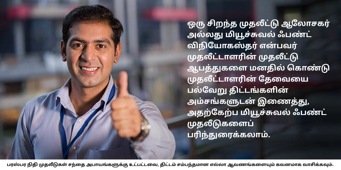 ஒரு திட்டத்தைத் தேர்வுசெய்வதில் முதலீட்டு ஆலோசகர் அல்லது மியூச்சுவல் ஃபண்டு விநியோகஸ்தரின் பணி என்ன?
