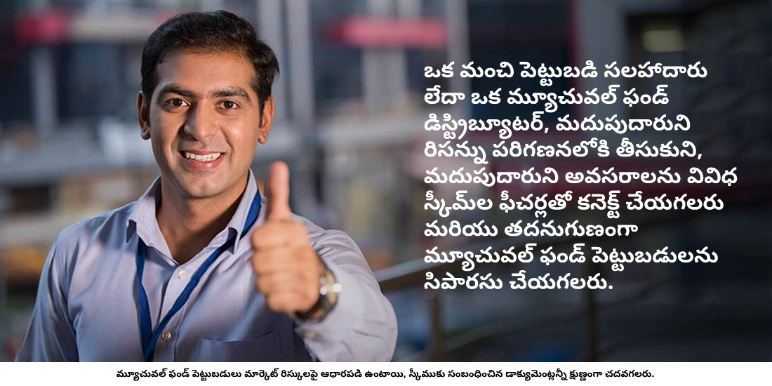 ఒక స్కీమ్ ఎంచుకోవడంలో పెట్టుబడి సలహాదారు లేదా మ్యూచువల్ ఫండ్ డిస్ట్రిబ్యూటర్ పాత్ర ఏమిటి?