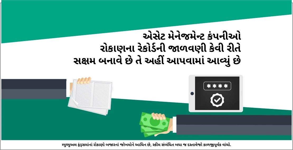 મારા રોકાણનો રેકોર્ડ કોણ રાખે છે?