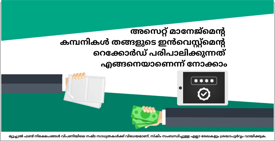 എന്‍റെ നിക്ഷേപങ്ങളുടെ റെക്കോര്‍ഡ് ആരാണ് സൂക്ഷിക്കുന്നത്?