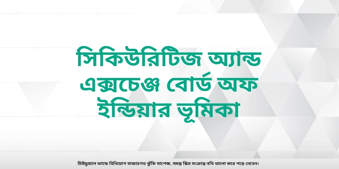 ভারতে মিউচুয়াল ফান্ড কে নিয়ন্ত্রণ করে?