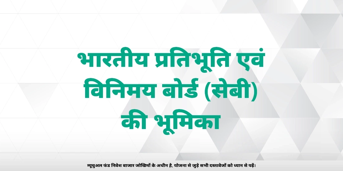 भारत में म्यूचुअल फंड्स को कौन नियंत्रित करता है?