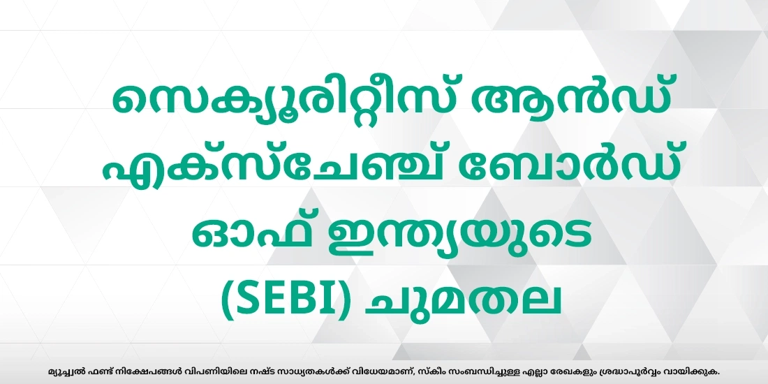 ഇന്ത്യയിൽ മ്യൂച്വൽ ഫണ്ടുകളുടെ നിയന്ത്രണം ആർക്കാണ്?