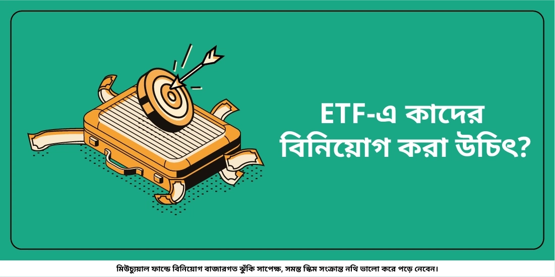 ETF-এ কাদের বিনিয়োগ করা উচিৎ?