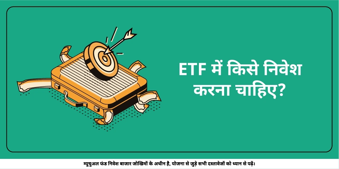 ईटीएफ़(ETF) में किसे निवेश करना चाहिए?
