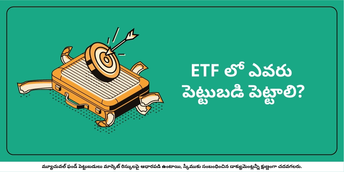 ETF లో ఎవరు పెట్టుబడి పెట్టాలి?