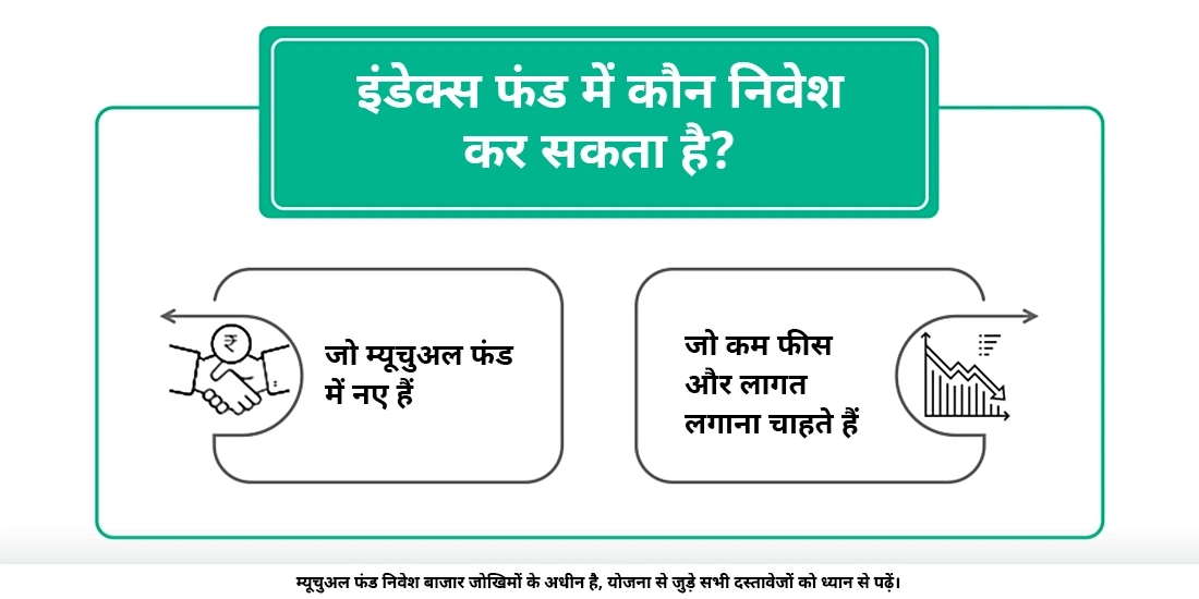 इंडेक्स फंडस् में किसे निवेश करना चाहिए?
