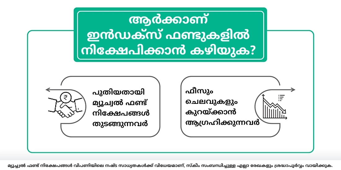 ആരാണ് ഇൻഡെക്സ് ഫണ്ടുകളിൽ നിക്ഷേപിക്കേണ്ടത്?