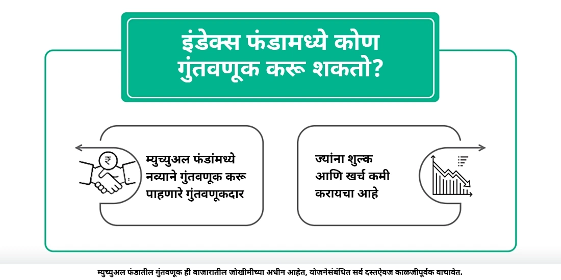 इंडेक्स फंडामध्ये कोणी गुंतवणूक करावी?