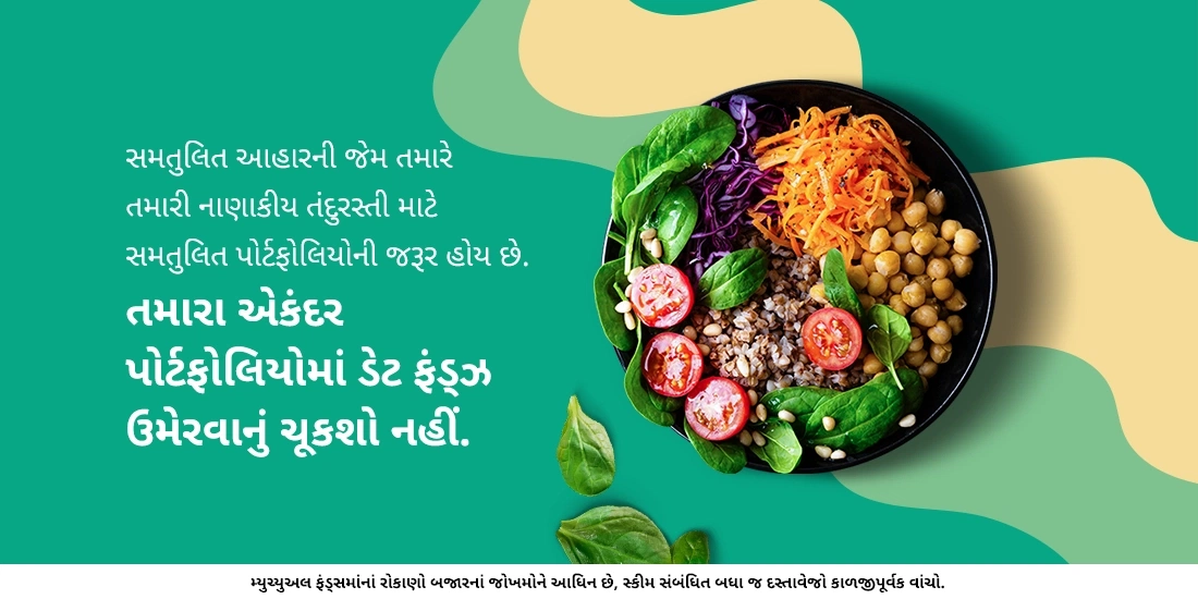 મારે ડેટ ફંડ્ઝમાં રોકાણ શા માટે કરવું જોઇએ ?