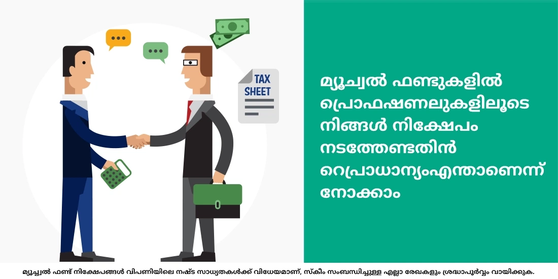 എന്തിന് മ്യൂച്വല്‍ ഫണ്ടുകളില്‍ നിക്ഷേപിക്കണം?