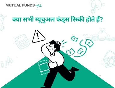 Are all Mutual Funds risky?
