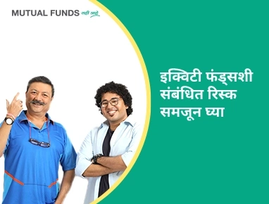 Different types of risk in Equity Funds