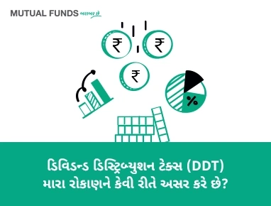 ડીડીટી મારા રોકાણોને કેવી રીતે અસર કરે છે?