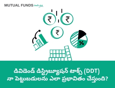 డిడిటి నా పెట్టుబడిని ఎలా ప్రభావితం చేస్తుంది?