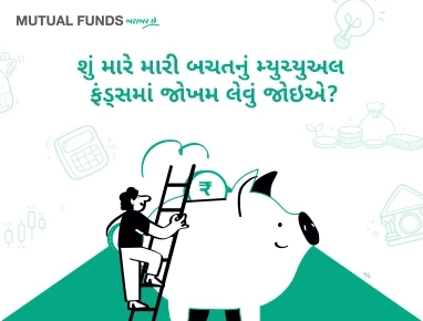 Should I risk my savings in Mutual Funds?