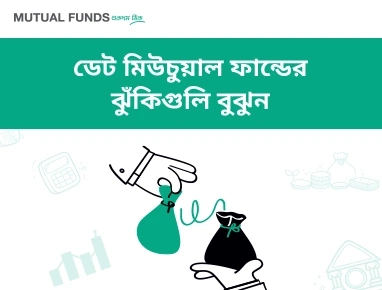 Understand Risk in Debt Mutual Funds