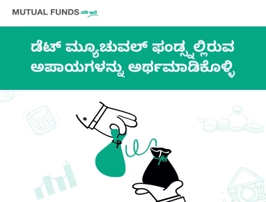 Understand Risk in Debt Mutual Funds