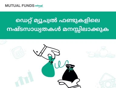 Understand Risk in Debt Mutual Funds