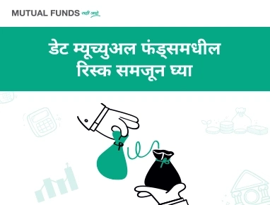 Understand Risk in Debt Mutual Funds