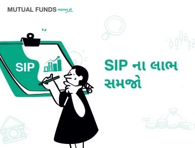 SIPના લાભો કયા છે?