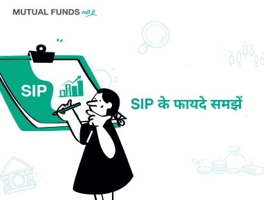 एसआईपी के क्या फायदे हैं?