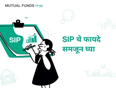 एसआयपीचे फायदे काय आहेत?