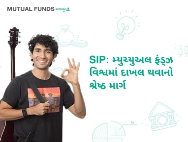 સિસ્ટેમેટિક ઇન્વેસ્ટમેન્ટ પ્લાન (એસઆઇપી) શું છે?