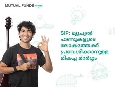 സിസ്റ്റമാറ്റിക് ഇന്‍വെസ്റ്റ്‌മെന്‍റ് പ്ലാന്‍ (SIP) എന്നാല്‍ എന്താണ്?