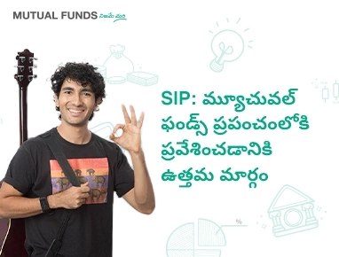 సిస్టమాటిక్ ఇన్వెస్ట్‌‌మెంట్ ప్లాన్ (SIP) అంటే ఏమిటి?