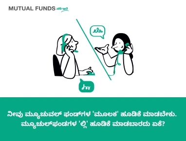 ಮ್ಯೂಚುವಲ್‌ ಫಂಡ್‌ಗಳಲ್ಲಿ ನಾವು ಏಕೆ ಹೂಡಿಕೆ ಮಾಡಬೇಕು?