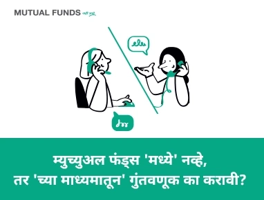 म्युच्युअल फंडमध्ये गुंतवणूक का करावी?