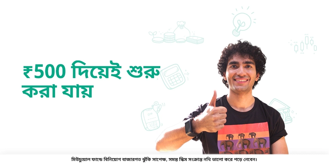 ₹ 500 টাকা থেকে তো শুধুমাত্র শুরু হয়