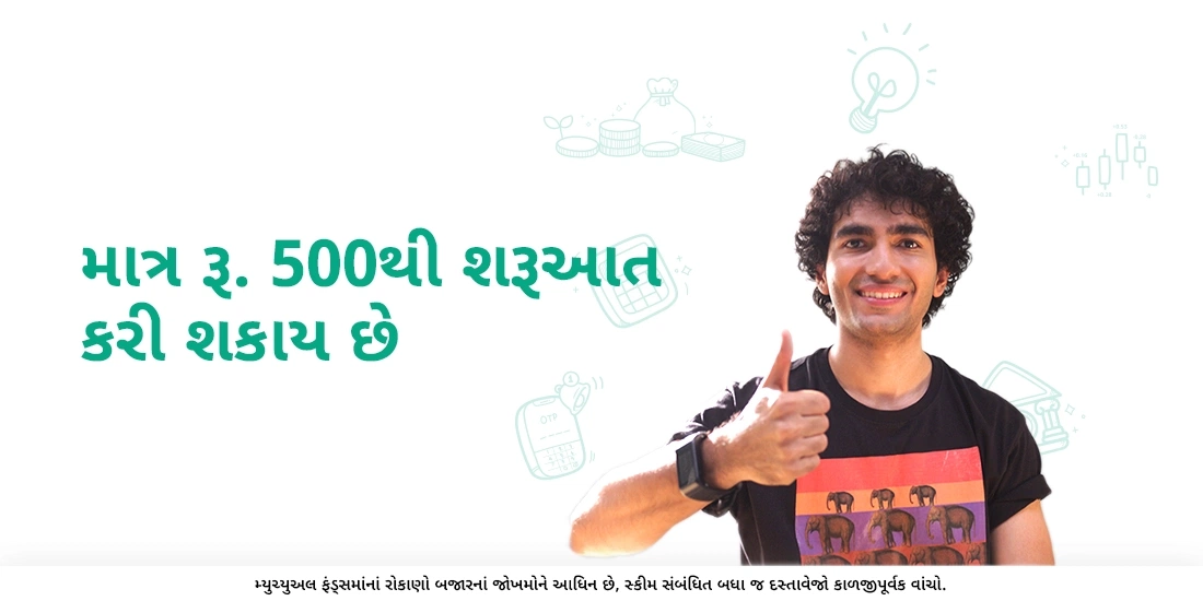 માત્ર રૂ. 500થી શરૂઆત કરી શકાય છે