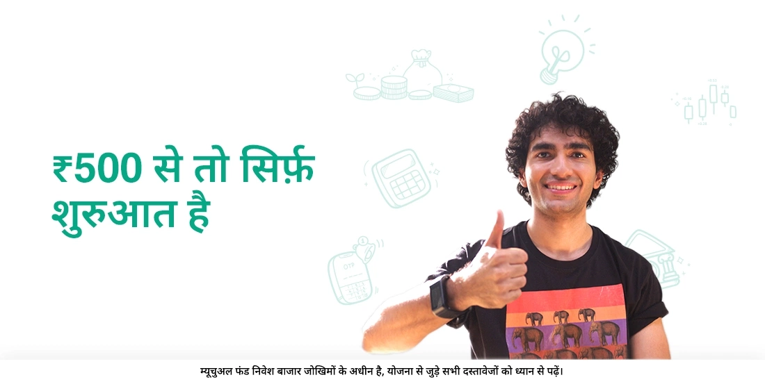 सिर्फ ₹ 500 से शुरुआत कर सकते हैं!
