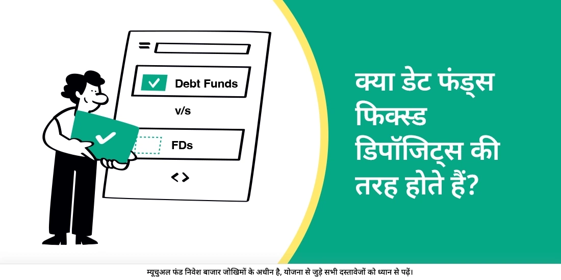 Are Debt Funds like Fixed Deposits?
